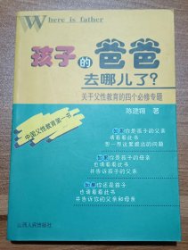 孩子的爸爸去哪儿了：关于父性教育的四个必修专题,陈建翔著,山西人民出版社