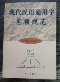 现代汉语通用字笔顺规范,国家语言文字工委编,语文出版社