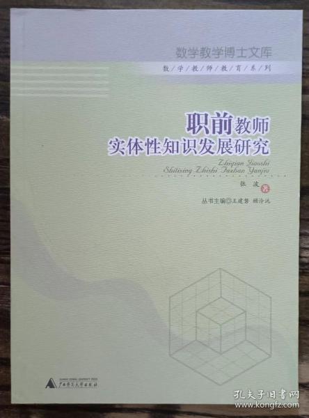 职前教师实体性知识发展研究(数学教学博士文库),张波著,广西师范大学出版社