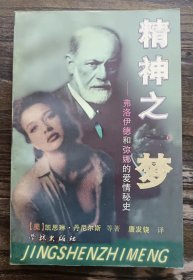 精神之梦:弗洛伊德与弥娜，[美]凯思琳·丹尼尔斯（Kathleen Daniels） 著，学林出版社