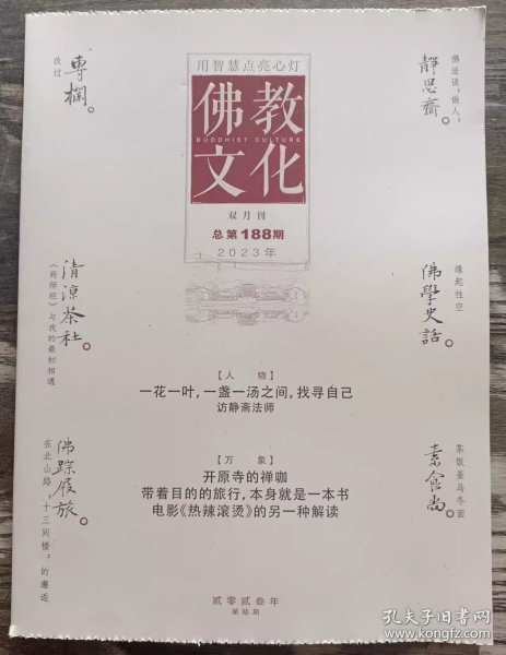 佛教文化(双月刊,2023年第6期,总第188期) 中国佛教协会主办杂志期刊 定价20.00元