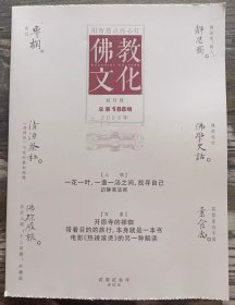 佛教文化(双月刊,2023年第6期,总第188期) 中国佛教协会主办杂志期刊 定价20.00元