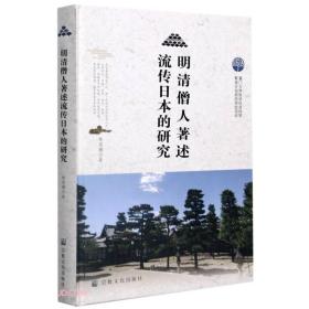 明清僧人著述流传日本的研究