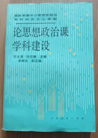 论思想政治课学科建设,杨启楠等主编,人民教育出版社