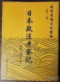 日本政法考察记（晚清东游日记汇编）上海古籍出版社