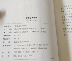 禅宗经典精华(上下册) 雍正汇编, 宗文点校 国家宗教事务局宗教文化出版社正规出版物【本页显示图片(封面、版权页、目录页等）为本店实拍，确保是正版图书，自有库存现货，不搞代购代销，杭州直发。需开发票，请在订单中留言。】