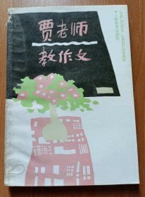 贾老师教作文,贾志敏著,上海教育出版社