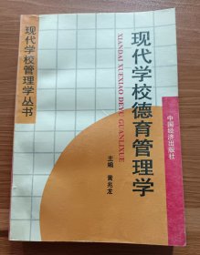 现代学校德育管理学  (现代学校管理学丛书) ,黄兆龙主编,中国经济出版社