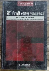 第六感:运用情景方法加速组织学习,(英)黑伊登等著,人民邮电出版社