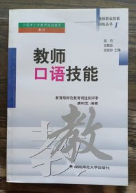 教师口语技能  (教师职业技能训练丛书1) ,唐树芝等著,湖南师范大学出版社