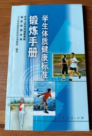 学生体质健康标准锻炼手册,学生体质健康标准研究课题组编著,人民教育出版社