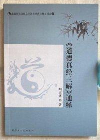 《道德真经三解》通释(蓬瀛仙馆道教文化丛书注释系列之一)   刘固盛著