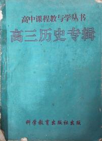 （高中课程教与学丛书）高三历史专辑