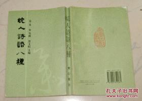 皖人诗话八种
