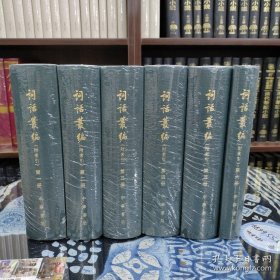 词话丛编、词话丛编二编、词话丛编补编  共17本，全套