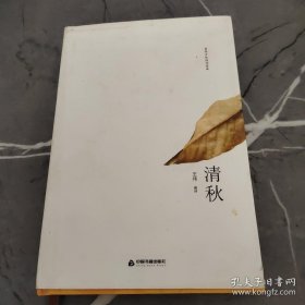 清秋 曾胡古体诗词英译