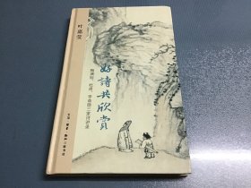 好诗共欣赏：陶渊明、杜甫、李商隐三家诗讲录