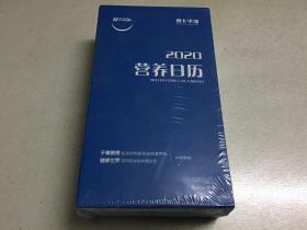 营养日历2020（精装、全新未开封）