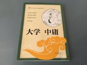 中小学传统文化必读经典：大学·中庸