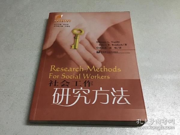 社会工作研究方法