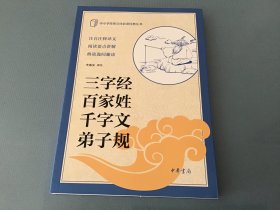 中小学传统文化必读经典：三字经·百家姓·千字文·弟子规