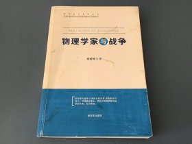 物理学家与战争