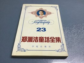 郑渊洁童话全集 23