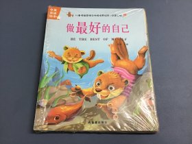 儿童情绪管理与性格培养 共10册 做守信的好孩子 妈妈我也行 幼儿园老师推荐婴幼儿早教书籍睡前故事 3-6岁宝宝早教启蒙故事书大全