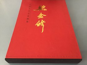 中国当代名家画集：魏金修（8开硬精装带盒套 作者毛笔签名钦印本）