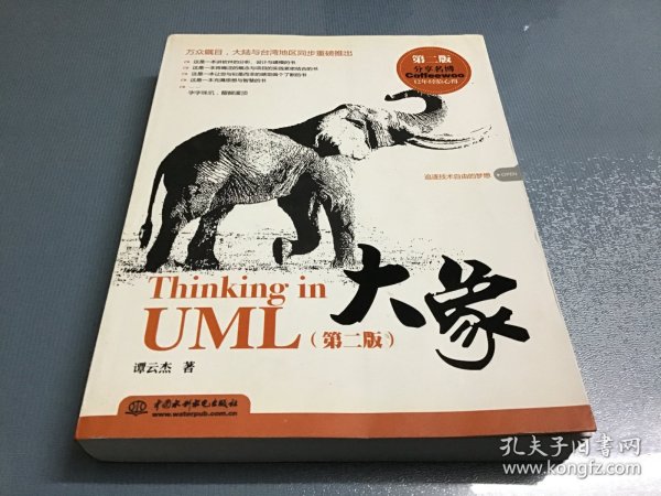 大象：Thinking in UML(第2版)