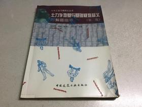 土力学地基与基础疑难释义 附解题指导（第二版）