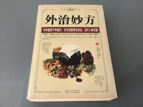 外治妙方