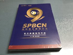 SPBCN国际英文拼词大会 官方参赛指导手册（学生手册）第九季
