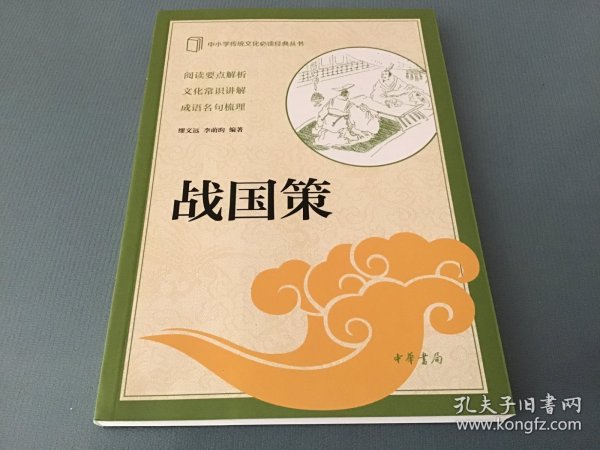 中小学传统文化必读经典丛书：战国策