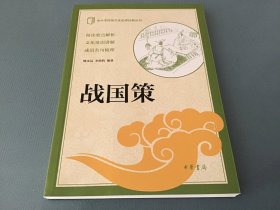 战国策（中小学传统文化必读经典丛书）