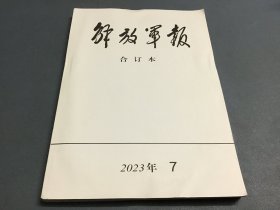 解放军报合订本2023年第7期