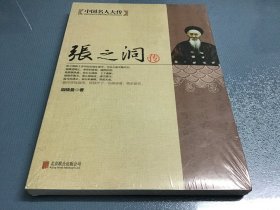 中国名人大传：张之洞传