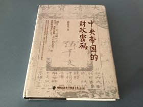 中央帝国的财政密码