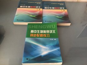 高中生物奥赛讲义（套装上下册 第5版）+同步配套练习，3本合售