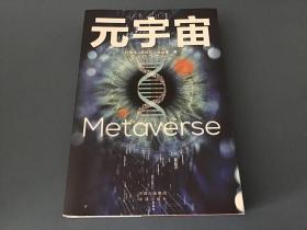 元宇宙：互联网的未来就是元宇宙(经济学家朱嘉明，金融博物馆理事长王巍作序推荐）