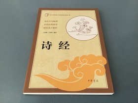 中小学传统文化必读经典：诗经