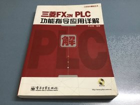 三菱FX2NPLC功能指令应用详解