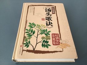 汤头歌诀（彩色图解 超值全彩珍藏版）