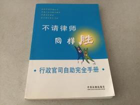 不请律师同样胜——行政官司自助完全手册