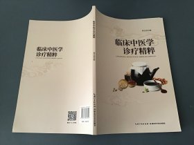 临床中医学诊疗精粹