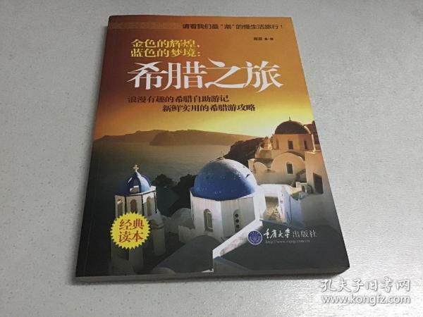 金色的辉煌,蓝色的梦境：希腊之旅