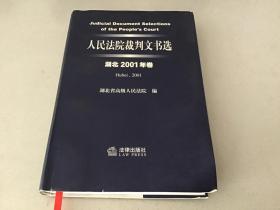 人民法院裁判文书选. 湖北 2001年卷