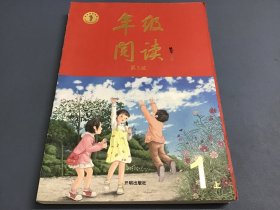 年级阅读一年级上册（第3版）