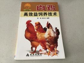 肉鸡高效益饲养技术（第3版）