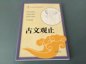 古文观止（中小学传统文化必读经典）